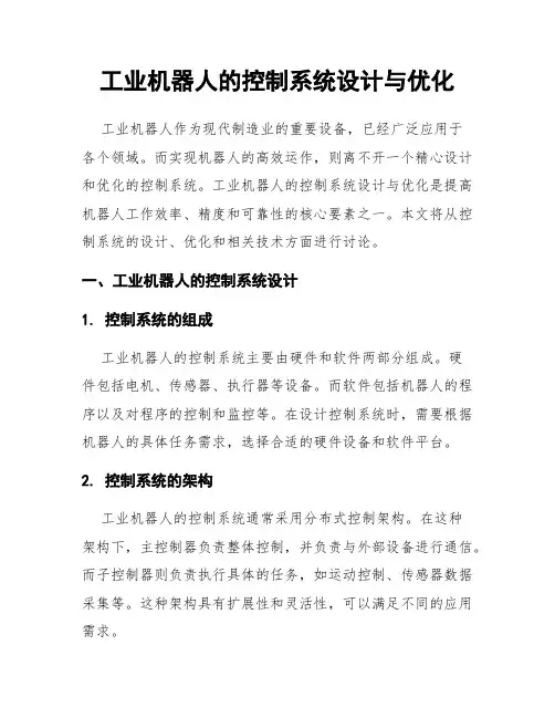 工业机器人的控制系统设计与优化