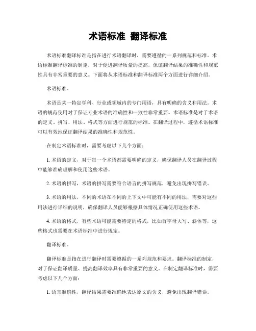 术语标准 翻译标准