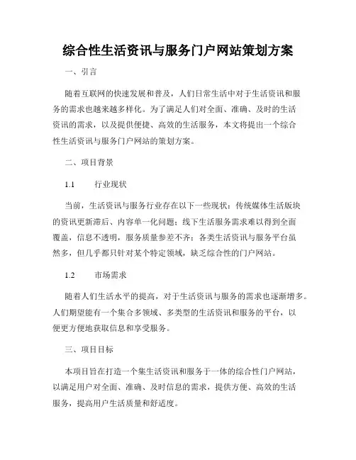 综合性生活资讯与服务门户网站策划方案