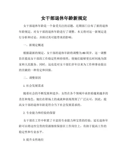 女干部退休年龄新规定