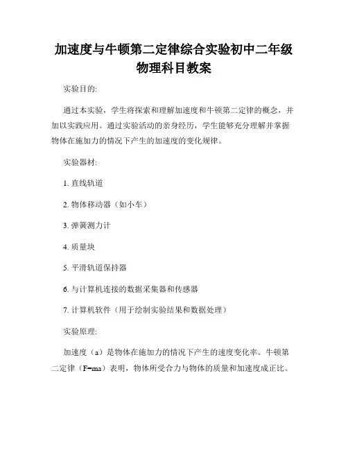 加速度与牛顿第二定律综合实验初中二年级物理科目教案
