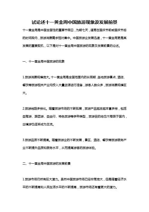 试论述十一黄金周中国旅游现象及发展前景