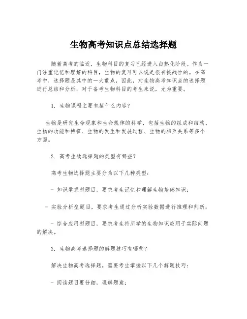生物高考知识点总结选择题