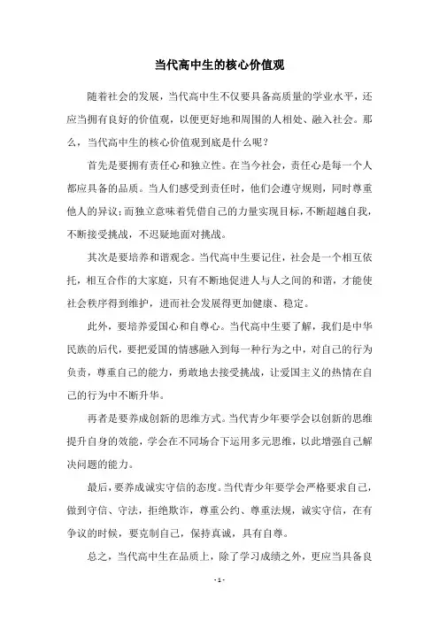 当代高中生的核心价值观