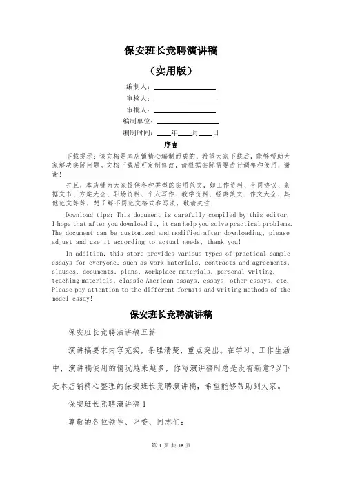 保安班长竞聘演讲稿