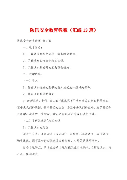 防汛安全教育教案(汇编13篇)