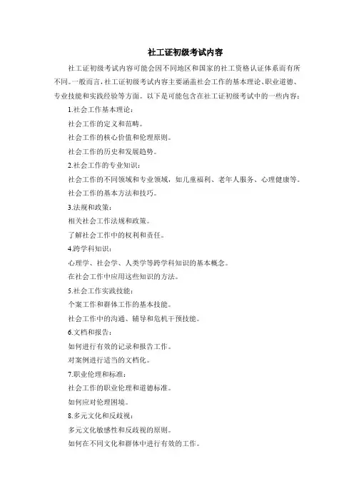 社工证初级考试内容