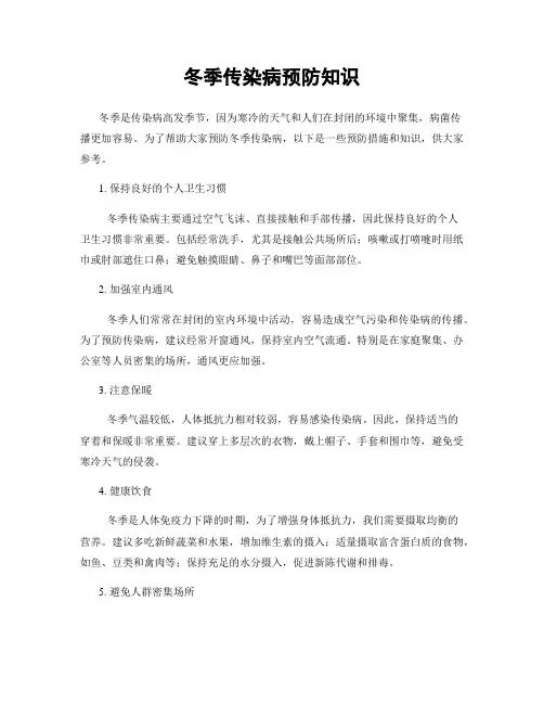 冬季传染病预防知识
