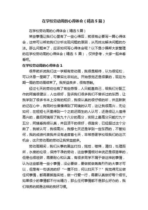 在学校劳动周的心得体会（精选5篇）