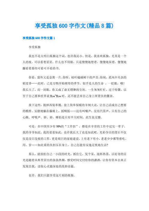 享受孤独600字作文(精品8篇)