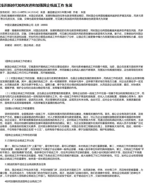 浅谈新时代如何改进和加强国企统战工作朱笛