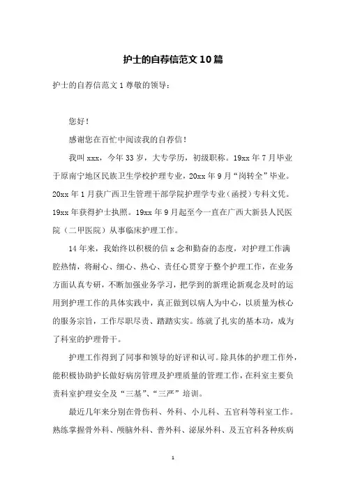 护士的自荐信范文10篇