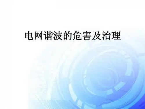 电网谐波的危害及治理