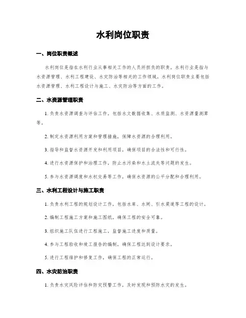 水利岗位职责