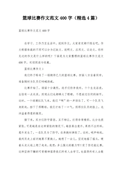篮球比赛作文范文400字(精选4篇)