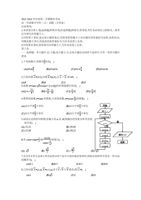 2013-2014学年度第二学期期末考试高一年级数学学科(文)试题(含答案)