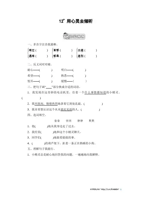 人教新课标六年级语文上册 《用心灵去倾听》课时测评附答案