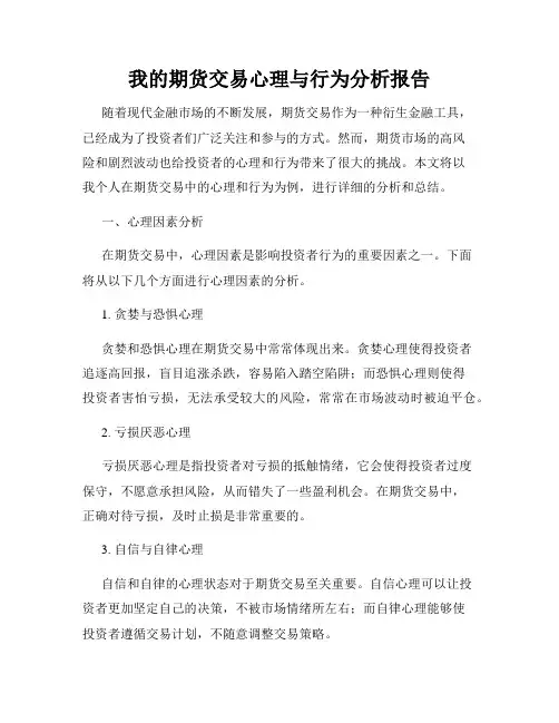 我的期货交易心理与行为分析报告