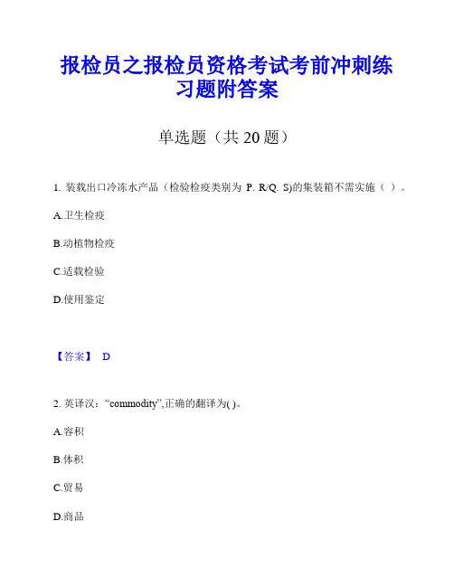 报检员之报检员资格考试考前冲刺练习题附答案