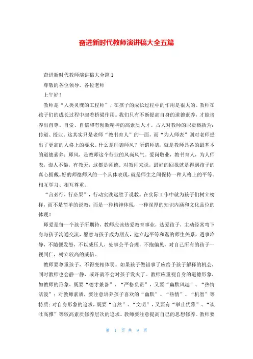 奋进新时代教师演讲稿大全五篇