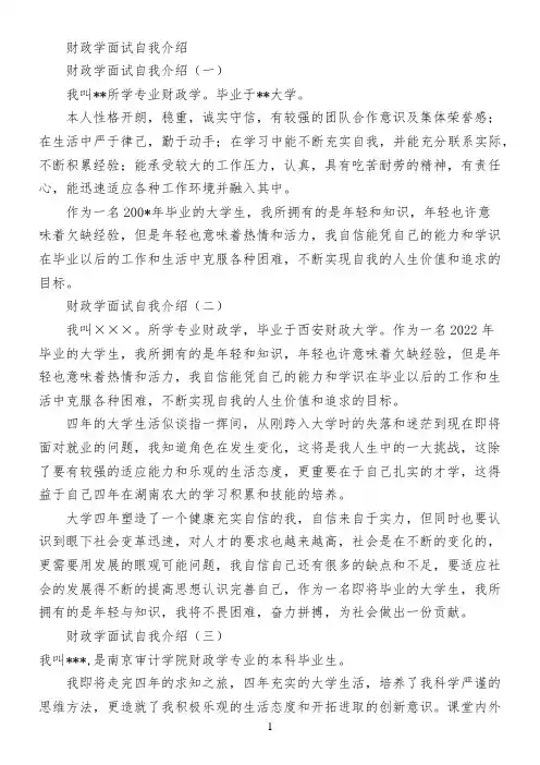 财政学面试自我介绍