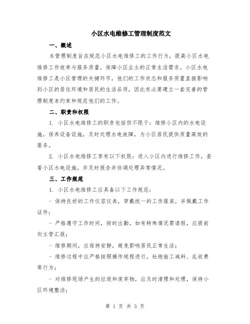 小区水电维修工管理制度范文