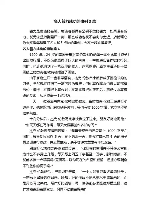 名人毅力成功的事例3篇