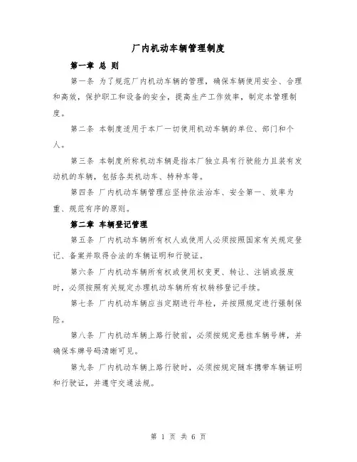 厂内机动车辆管理制度（三篇）
