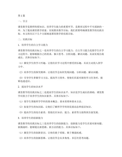 课堂教学的实践目标(3篇)