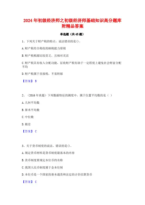2024年初级经济师之初级经济师基础知识高分题库附精品答案
