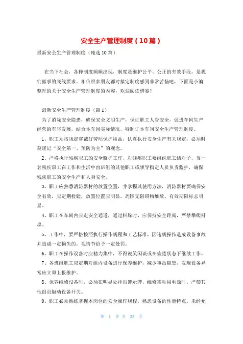 安全生产管理制度(10篇)