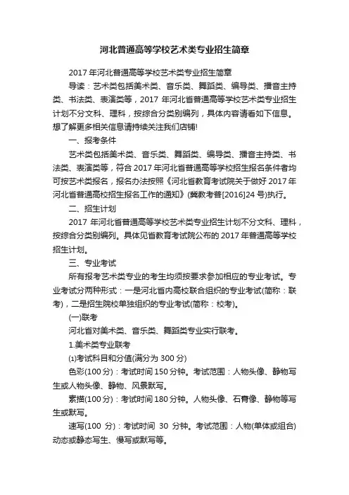 河北普通高等学校艺术类专业招生简章