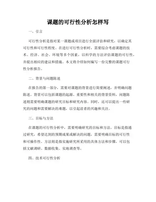 课题的可行性分析怎样写