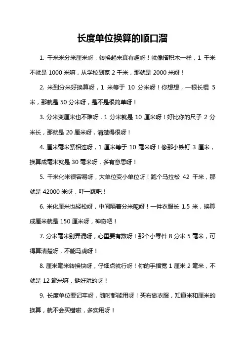 长度单位换算的顺口溜