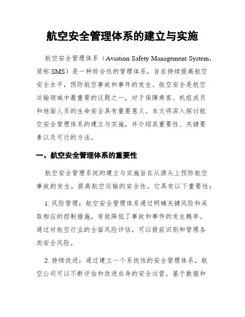 航空安全管理体系的建立与实施