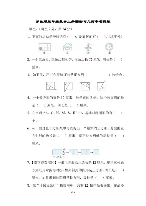 苏教版三年级数学上册图形与几何专项训练含答案
