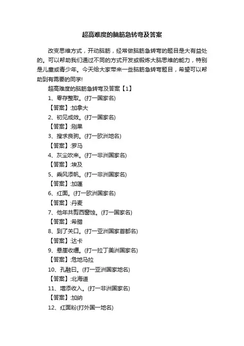 超高难度的脑筋急转弯及答案