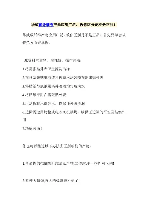 华威碳纤维布产品应用广泛,教你区分是不是正品？