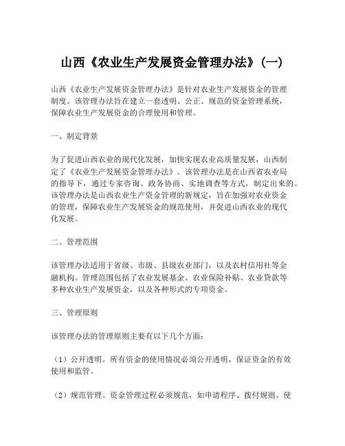 山西《农业生产发展资金管理办法》(一)