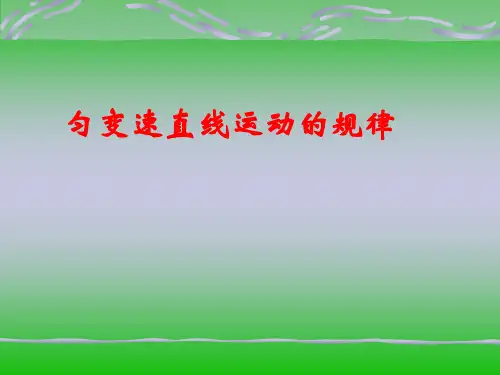 匀变速直线运动的规律及应用