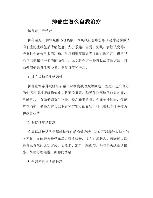 抑郁症怎么自我治疗