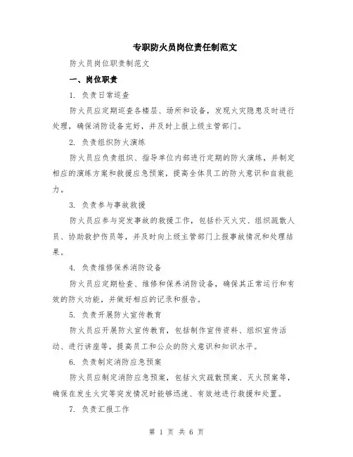 专职防火员岗位责任制范文（二篇）