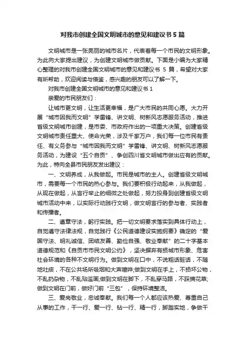 对我市创建全国文明城市的意见和建议书5篇