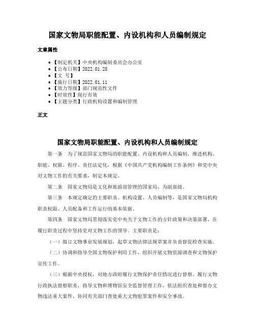 国家文物局职能配置、内设机构和人员编制规定