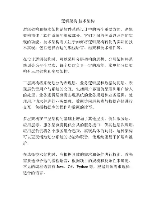 逻辑架构 技术架构