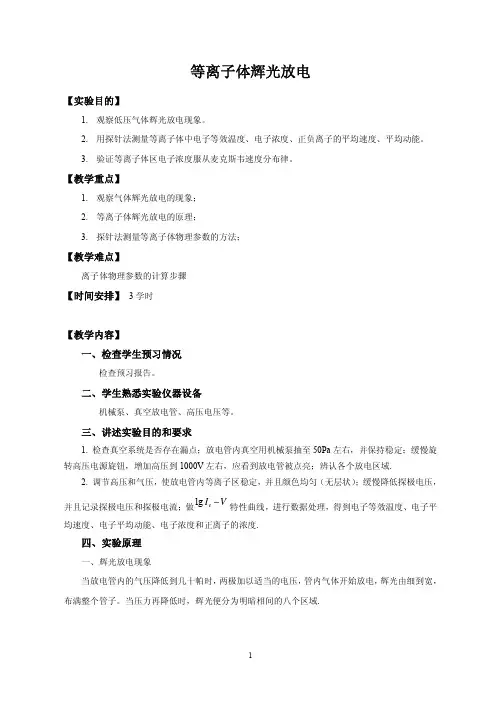 等离子体辉光放电 - 河南大学精品课程网