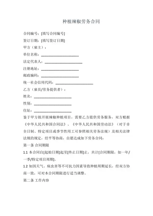 种植辣椒劳务合同