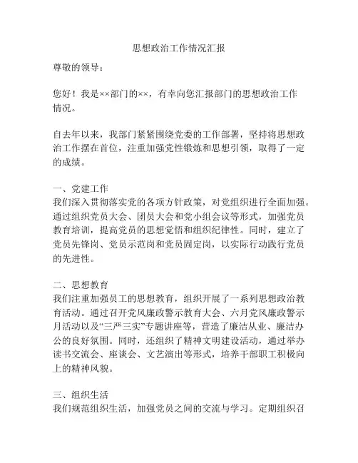 思想政治工作情况汇报