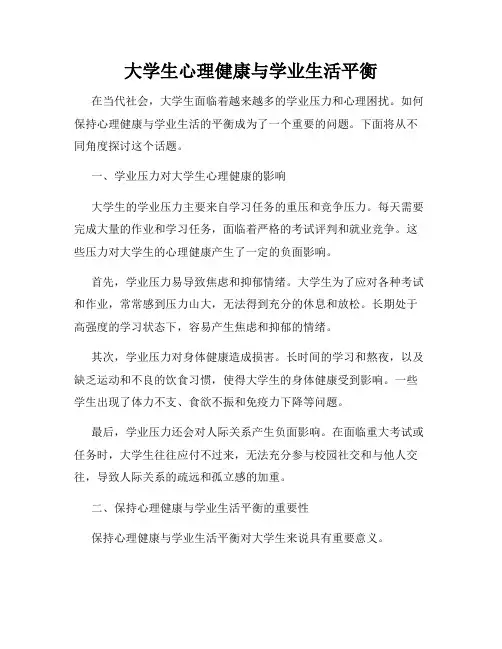 大学生心理健康与学业生活平衡