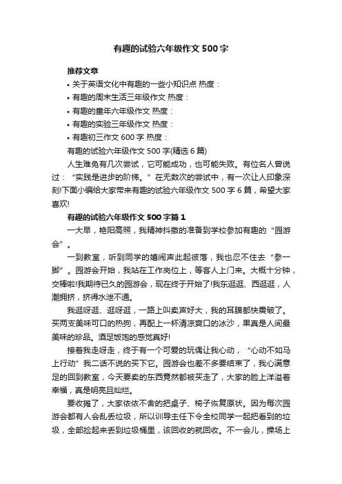 有趣的试验六年级作文500字（精选6篇）